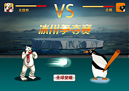 冰川爭奪賽