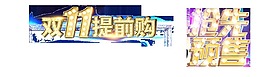 雙十一提前搶先購預(yù)售海報素材字發(fā)光立體