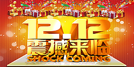 雙12震憾來襲