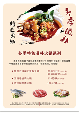 秋冬火锅推广海报