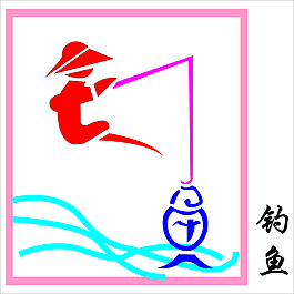 钓鱼