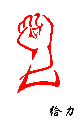 給力