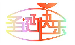 圣誕快樂