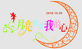 月亮代表我的心