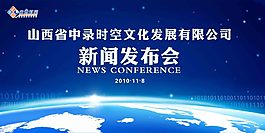 新聞發布會背景