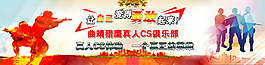 真人cs俱樂部宣傳