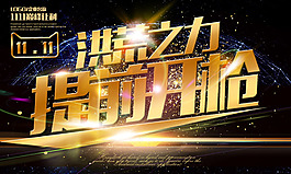 金色质感洪荒之力提前开枪活动海报