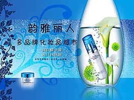 韻雅麗人美妝超市海報制作