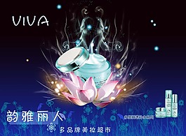 韵雅丽人化妆品超市海报
