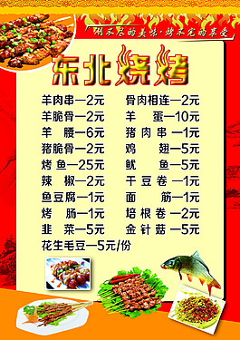 东北烧烤菜单
