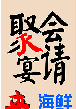 海鮮聚會宴請易拉寶