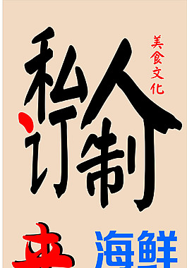 海鮮私人訂制易拉寶