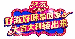好滋好味帶回家