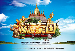 泰國旅游宣傳海報