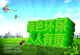 綠色環(huán)保海報模板素材下載