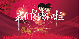 我們結(jié)婚啦海報