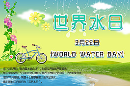 世界水日宣傳海報(bào)素材下載
