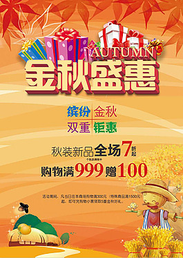 金秋盛惠海报