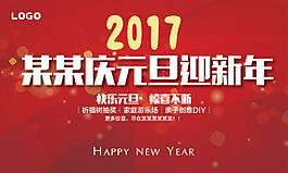 元旦背景板