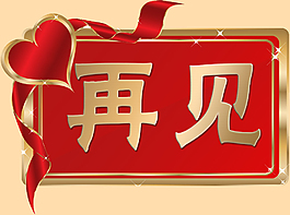 再見