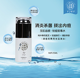 祛痘拔毒水