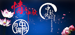 中秋节素材