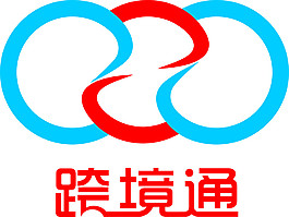 跨境通