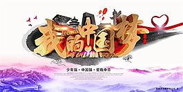 我的中国梦宣传主题海报设计psd素材