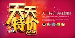 天天特價促銷活動宣傳海報psd素材