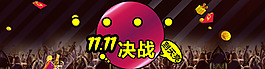 天貓雙十一決戰(zhàn)到天亮宣傳海報