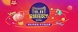 2016天貓雙11全球狂歡節預售海報