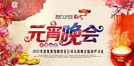 元宵晚會(huì)海報(bào)