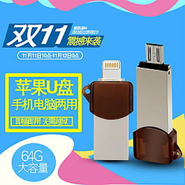 雙11淘寶主圖蘋果手機U盤主圖素材雙11