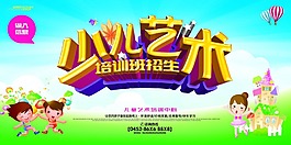 少儿艺术招生海报