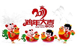鸡年大吉海报