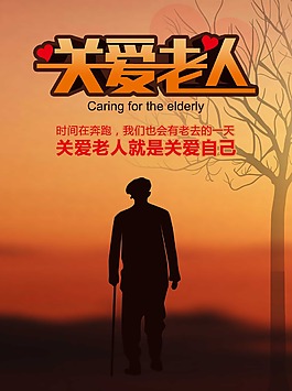關愛老人公益海報
