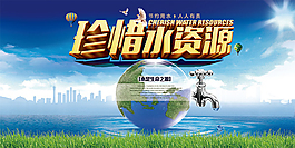 節(jié)約用水宣傳海報(bào)