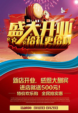 盛大開業(yè)海報(bào)