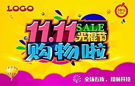 雙十一購(gòu)物海報(bào)