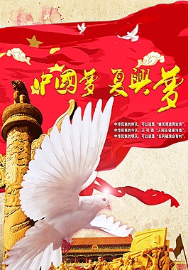 中國夢海報
