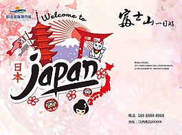 日本旅行海报