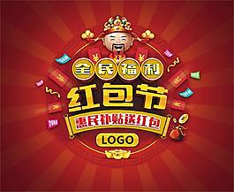 全民福利紅包節(jié)送紅包活動(dòng)海報(bào)psd素材
