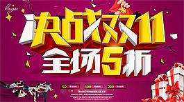 決戰(zhàn)雙11全場5折促銷海報設(shè)計psd素材