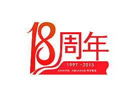 18周年