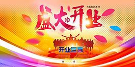 盛大開業(yè)海報(bào)