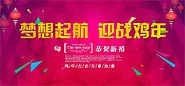 夢想起航迎戰(zhàn)雞年新年海報設計psd素材