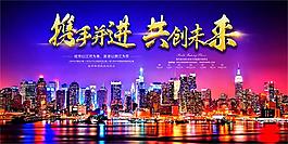 攜手迸進共創未來活動背景板設計psd