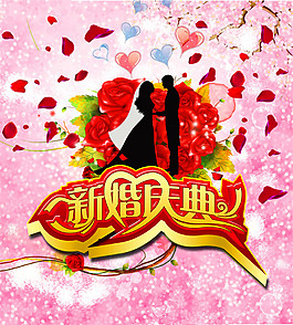 新婚慶典宣傳海報(bào)圖片