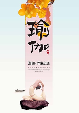 優(yōu)雅瑜珈海報(bào)