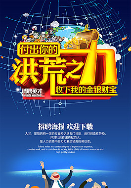 洪荒之力企業(yè)招聘